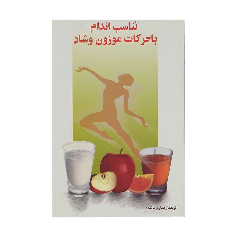 کتاب تناسب اندام با حرکات موزون و شاد اثر فرحناز صارم بافنده