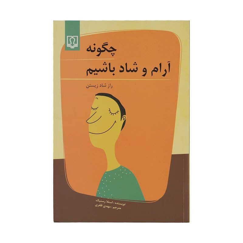 کتاب چگونه آرام و شاد باشیم اثر استلا رسنیک