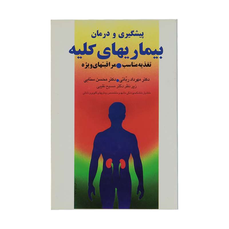 کتاب پیشگیری و درمان بیماری های کلیه اکثر دکتر مهرداد ربانی