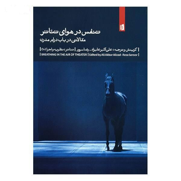 کتاب تنفس در هوای تئاتر اثر علی اکبر علیزاد نشر بیدگل