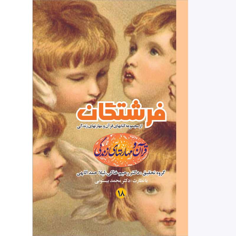 کتاب فرشتگان اثر دکتر محمد بیستونی انتشارات بیان جوان