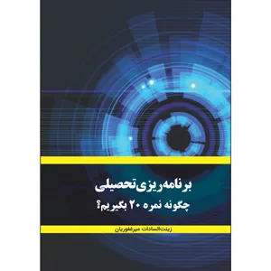 کتاب برنامه ریزی تحصیلی اثر زینت السادات میرغفوریان انتشارات پیک مشاور