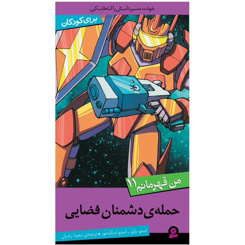 کتاب من قهرمانم 11 حمله ی دشمنان فضايی اثر استیو بارلو انتشارات قدیانی