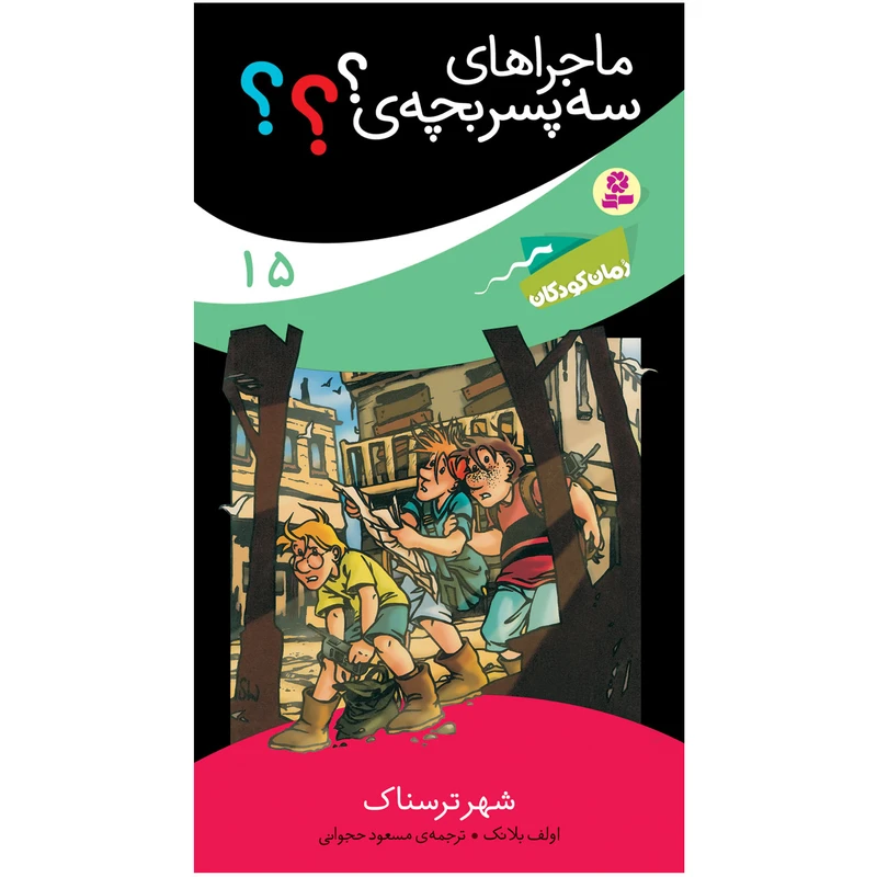 کتاب ماجراهای سه پسر بچه ی ؟؟؟ 15 شهر ترسناک اثر اولف بلانک انتشارات قدیانی