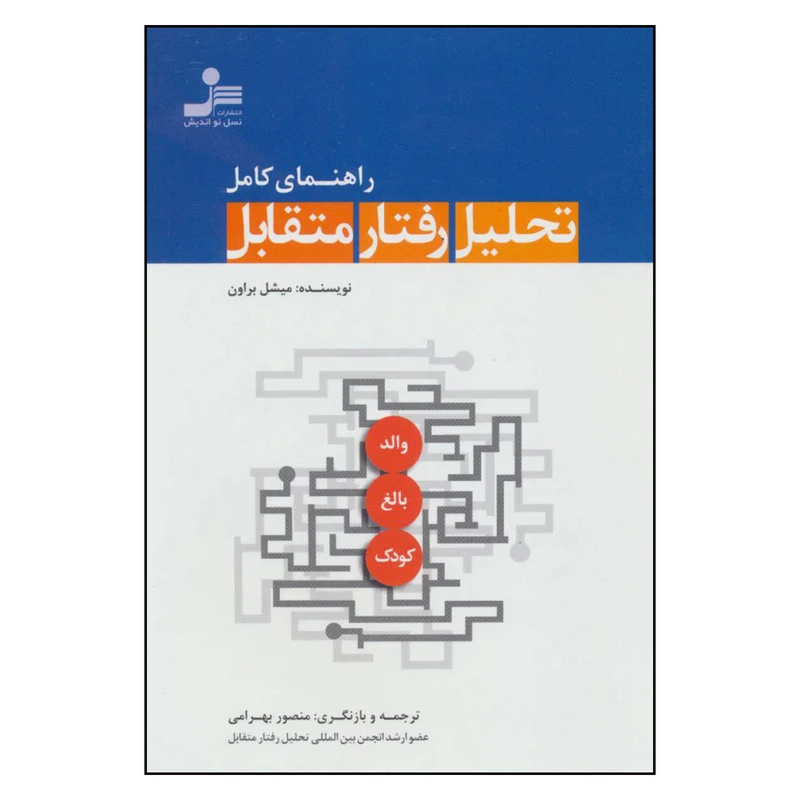 کتاب راهنمای کامل تحلیل رفتار متقابل اثر ميشل براون نشر نسل نوانديش