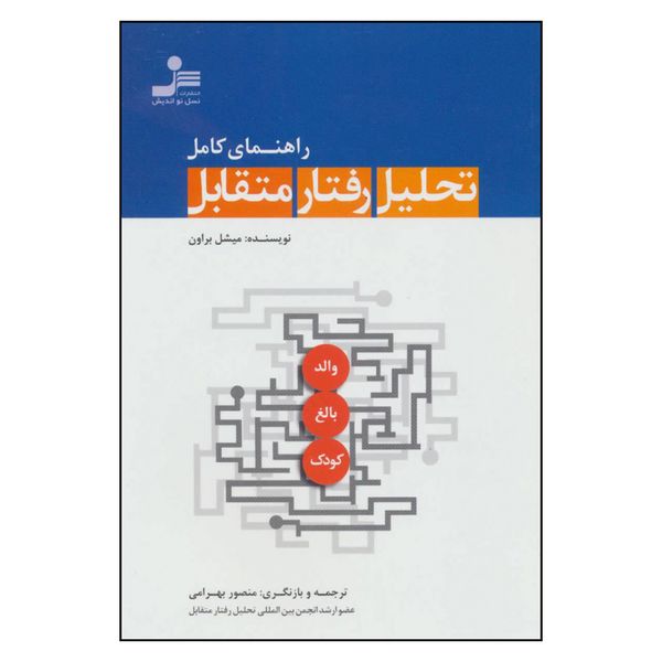 کتاب راهنمای کامل تحلیل رفتار متقابل اثر ميشل براون نشر نسل نوانديش کتاب راهنمای کامل تحلیل رفتار متقابل اثر ميشل براون نشر نسل نوانديش