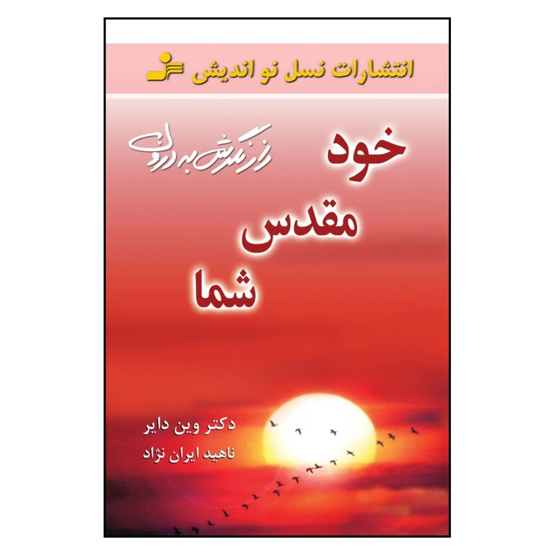 کتاب خود مقدس شما راز نگرش به درون اثر دکتر وین‌ دایر نشر نسل نواندیش