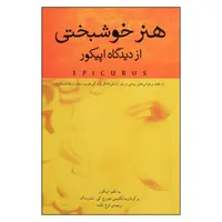 کتاب هنر خوشبختی از دیدگاه اپیکور اثر اپیکوروس نشر پندار تابان