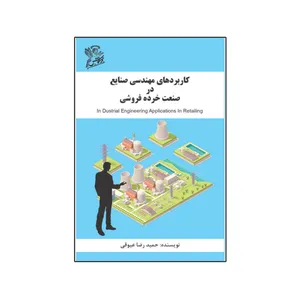 کتاب کاربردهای مهندسی صنایع در صنعت خرده فروشی اثر  حمید رضا عیوقی نشر فرهوش 
