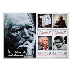 تمبر یادگاری سری مشاهیر بزرگداشت محمود دولت ابادی مجموعه 4 عددی