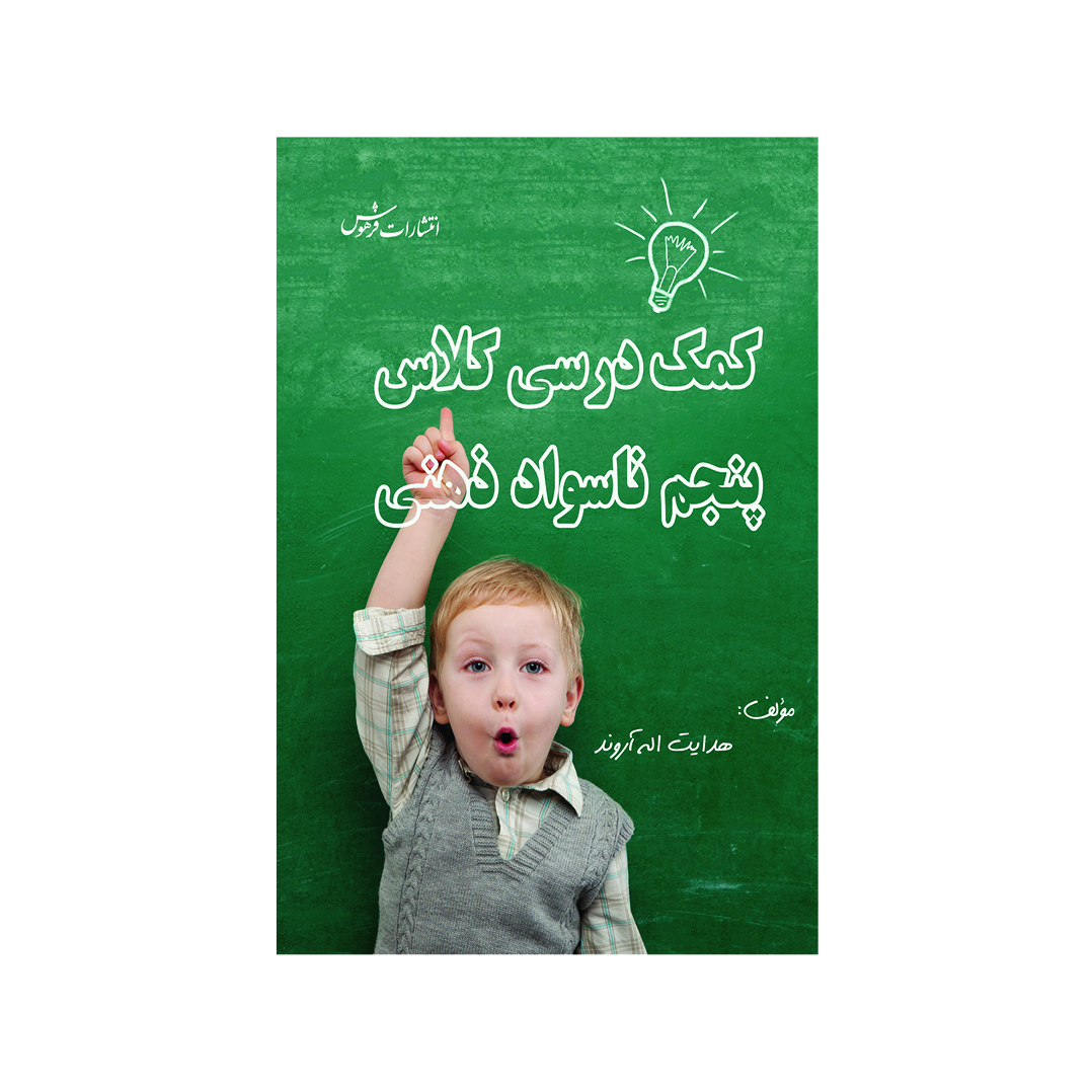 کتاب کمک درسی کلاس پنجم ناسواد ذهنی  اثر هدایت الله آروند نشر فرهوش 