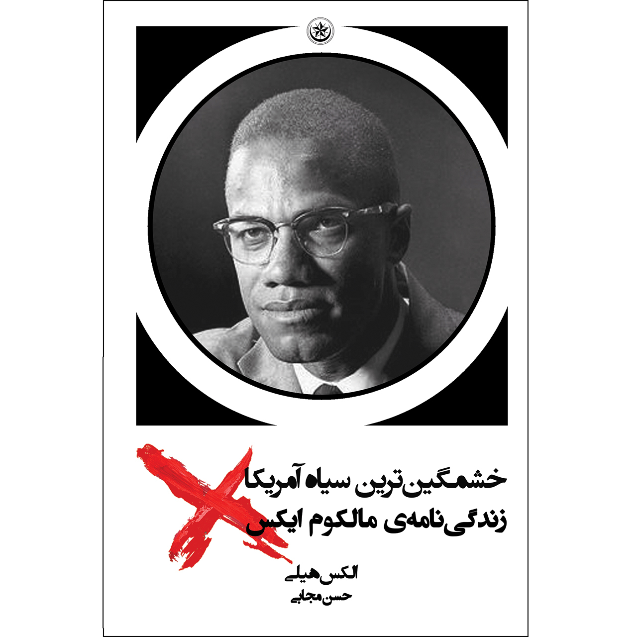 کتاب خشمگین‌ترین سیاه آمریکا زندگی‌نامه‌ی مالکوم ایکس اثر الکس هیلی انتشارات بعثت