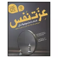 کتاب عزت نفس کتاب کار نوجوانان اثر لیزا شاب نشر ایران بان