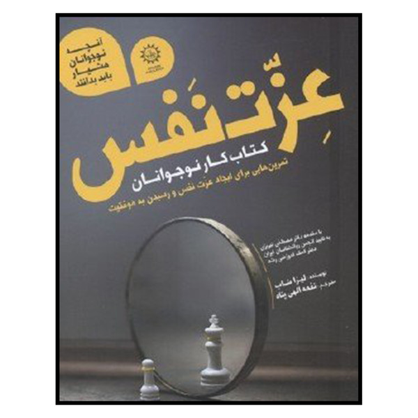 کتاب عزت نفس كتاب كار نوجوانان اثر ليزا شاب نشر ايران بان