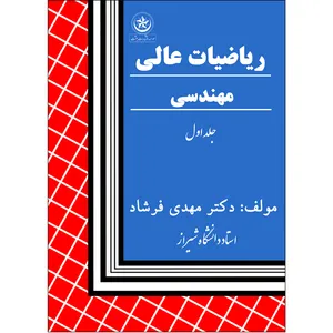 کتاب ریاضیات عالی مهندسی اثر مهدی فرشاد انتشارات بعثت جلد اول