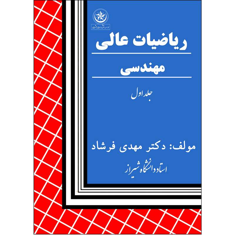 کتاب ریاضیات عالی مهندسی اثر مهدی فرشاد انتشارات بعثت جلد اول
