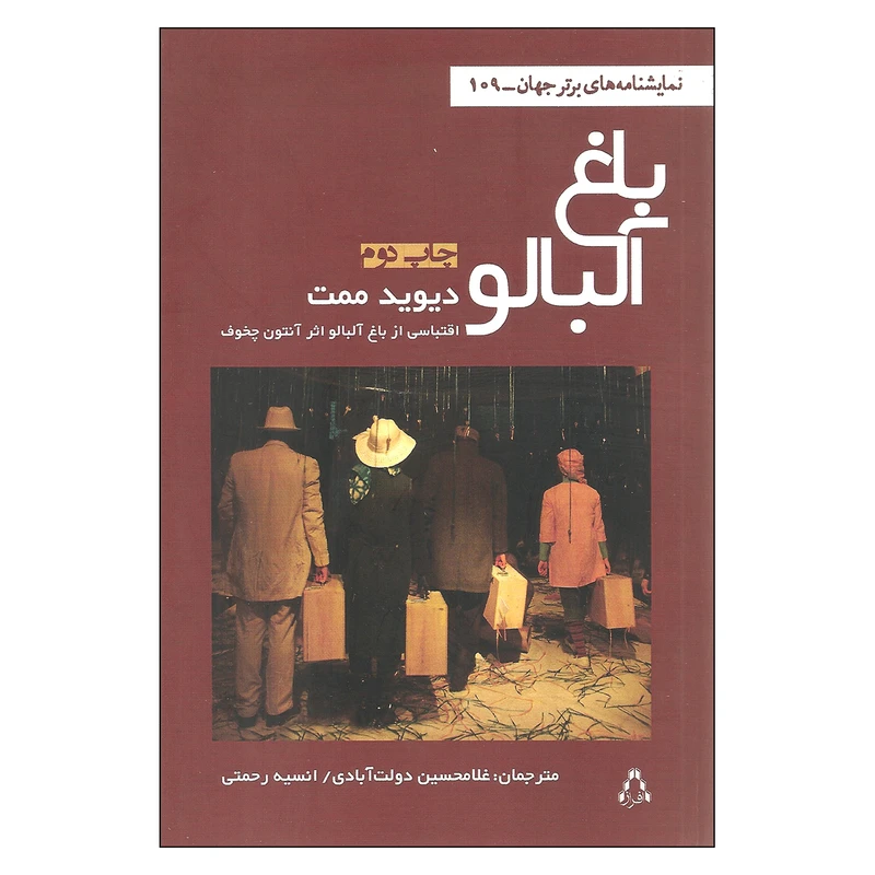 کتاب باغ آلبالو اثر دیوید ممت انتشارات افراز