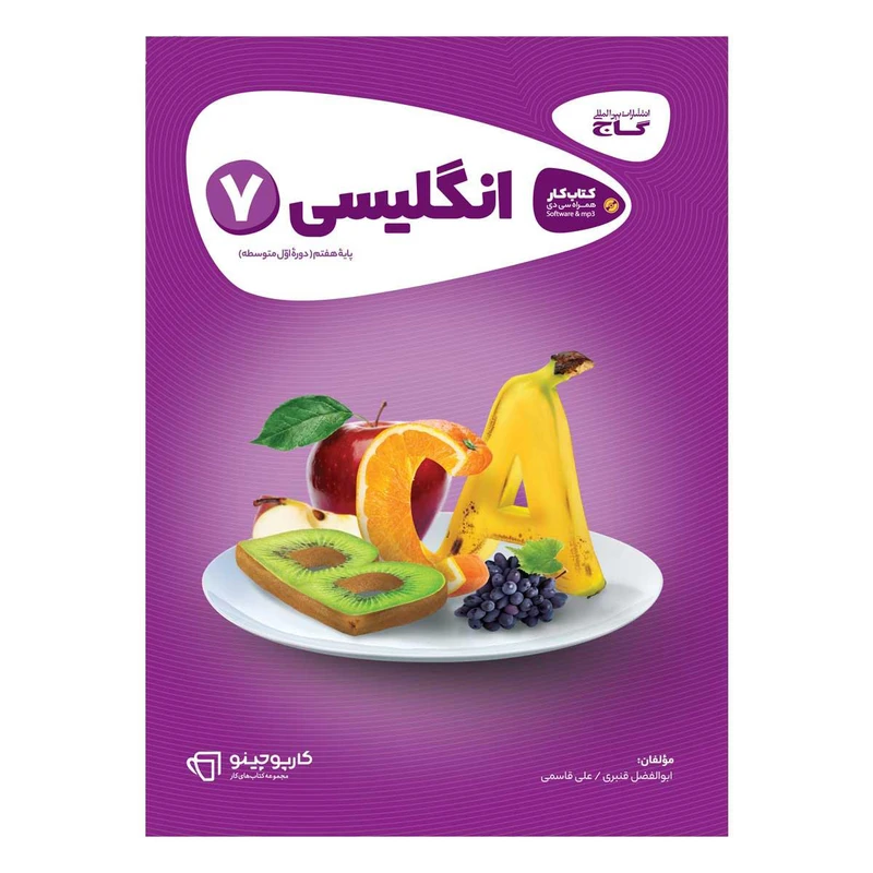 کتاب زبان انگلیسی هفتم سری کارپوچینو انتشارات بین المللی گاج