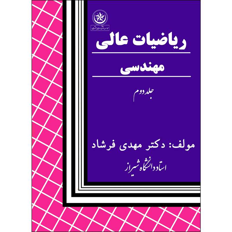 کتاب ریاضیات عالی  مهندسی اثر مهدی فرشاد  انتشارات بعثت جلد دوم