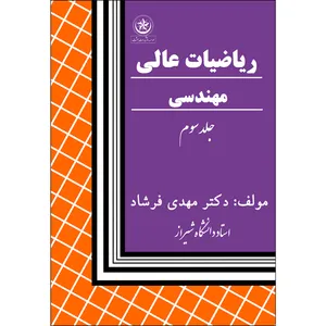 کتاب ریاضیات عالی مهندسی اثر دکتر مهدی فرشاد انتشارات بعثت جلد سوم
