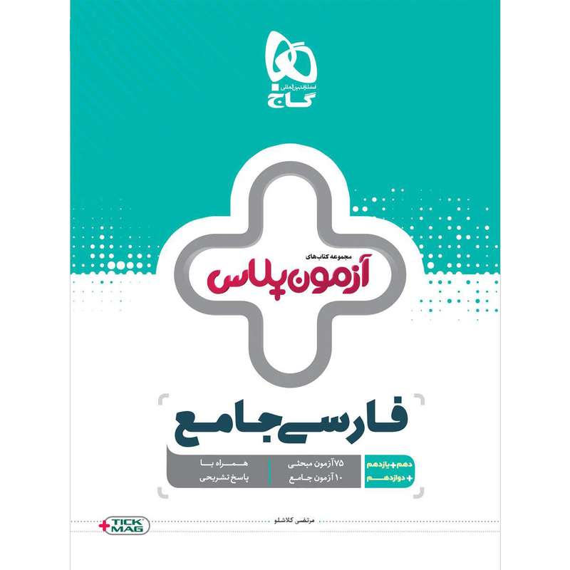 کتاب فارسی جامع کنکور سری آزمون پلاس انتشارات بین المللی گاج