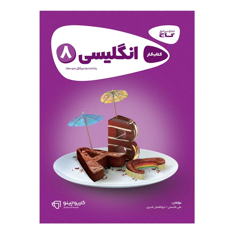 کتاب زبان انگلیسی هشتم سری کارپوچینو انتشارات بین المللی گاج