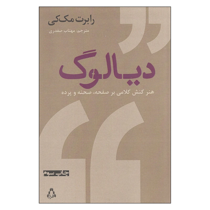 کتاب دیالوگ اثر رابرت مک کی انتشارات افراز