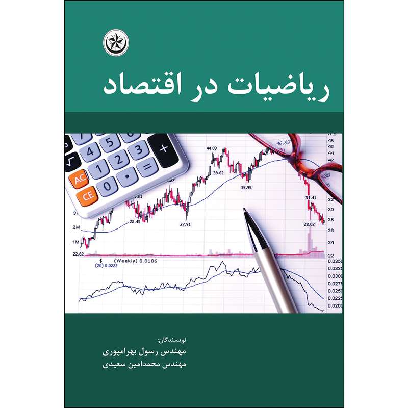 کتاب ریاضیات در اقتصاد اثر مهندس رسول بهرامپوری و مهندس محمدامین سعیدی انتشارات بعثت