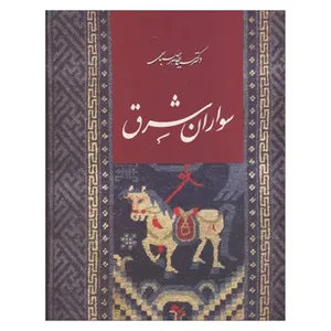 کتاب سواران شرق اثر دکتر طاهر صباحی انتشارات خانه فرهنگ هنر گويا