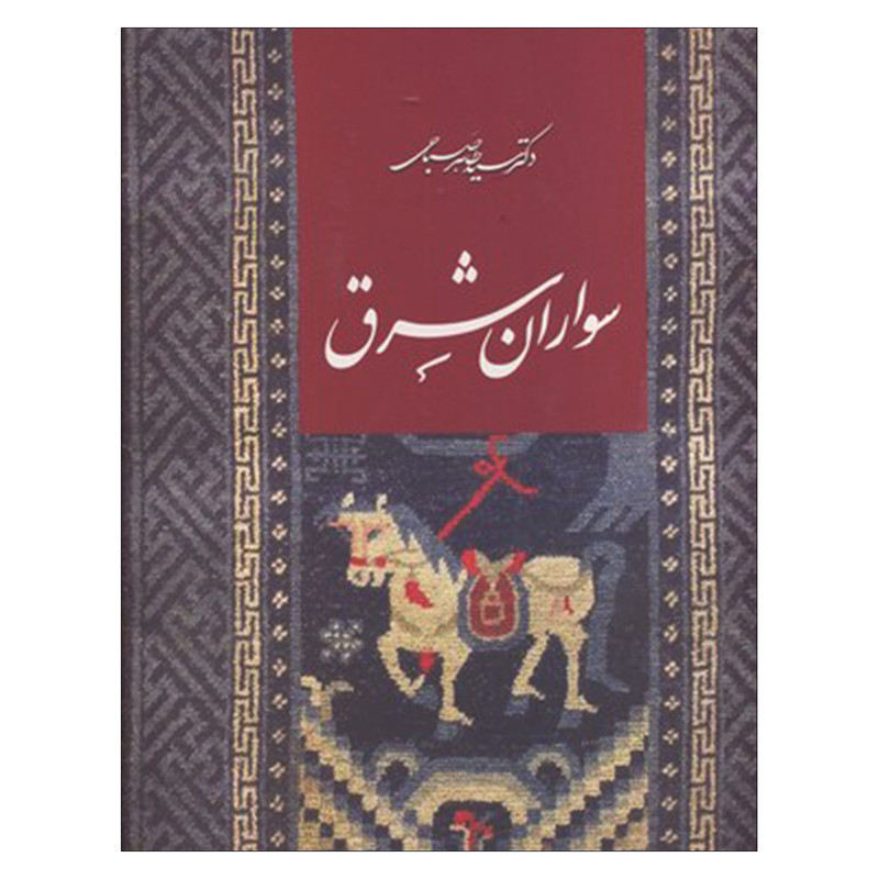 کتاب سواران شرق اثر دکتر طاهر صباحی انتشارات خانه فرهنگ هنر گويا