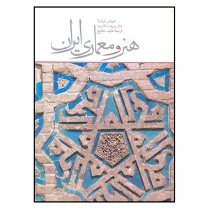 کتاب هنر و معماري ايران اثر جوواني كوراتولا و جان روبرتو اسكارچيا نشر علمي و فرهنگي