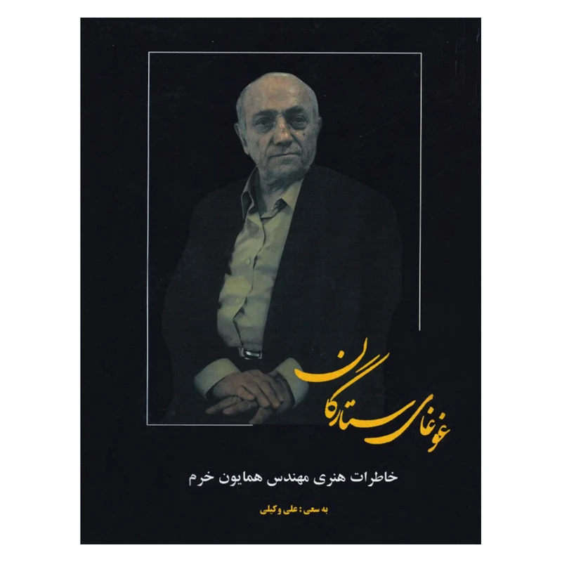 کتاب غوغاي ستارگان اثر همايون خرم نشر بدرقه جاويدان