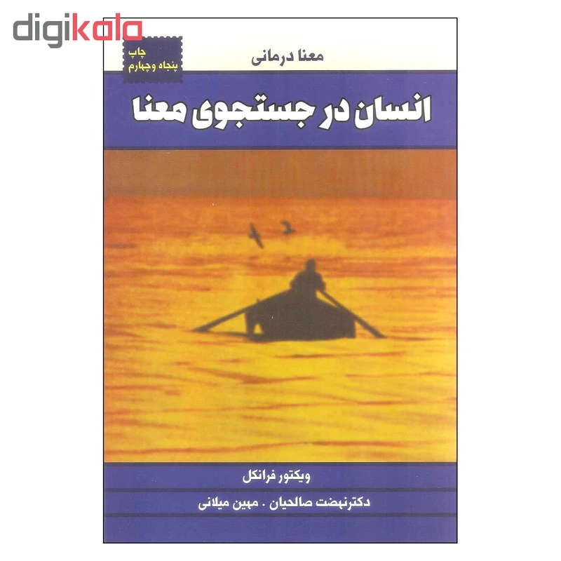 عکس شماره 2 : کتاب انسان در جستجوی معنا اثر ویکتور فرانکل نشر درسا