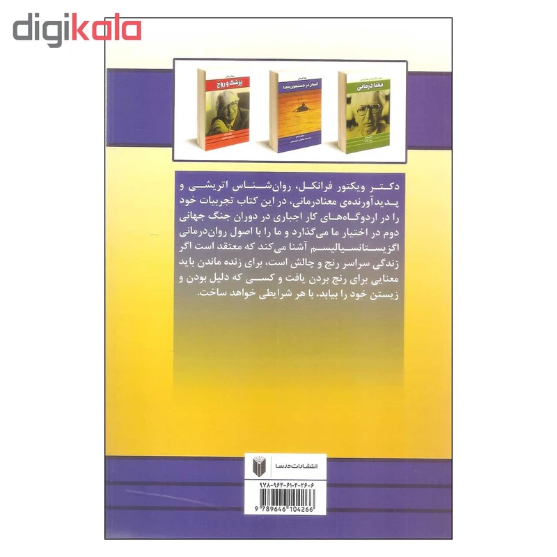عکس شماره 3 : کتاب انسان در جستجوی معنا اثر ویکتور فرانکل نشر درسا