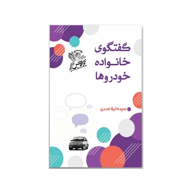 کتاب گفتگوی خانواده خودروها  اثر سیده لیلا مددی نشر فرهوش 
