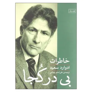 کتاب بی در کجا اثر ادوارد سعید انتشارات ویستار