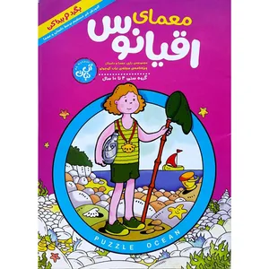 مجله معمای اقیانوس نبات شماره 4
