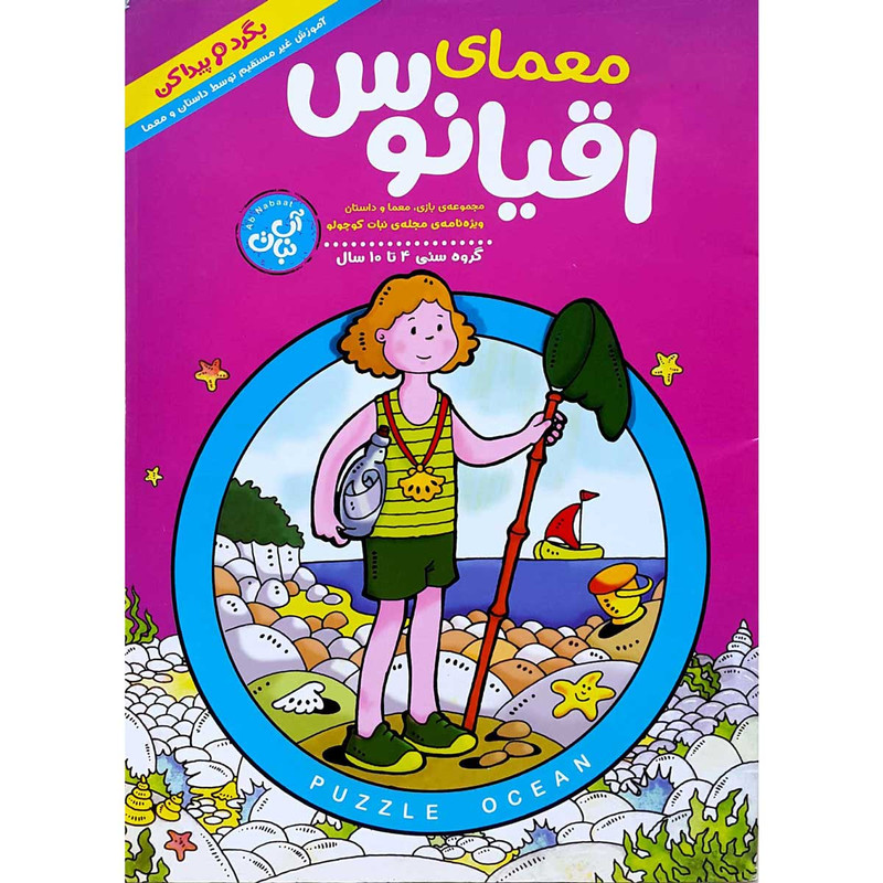 مجله معمای اقیانوس نبات شماره 4