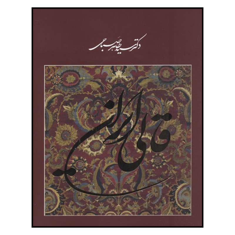 کتاب قالی ایرانی اثر دکتر سید طاهر صباحی نشر فرهنگ و هنر گویا