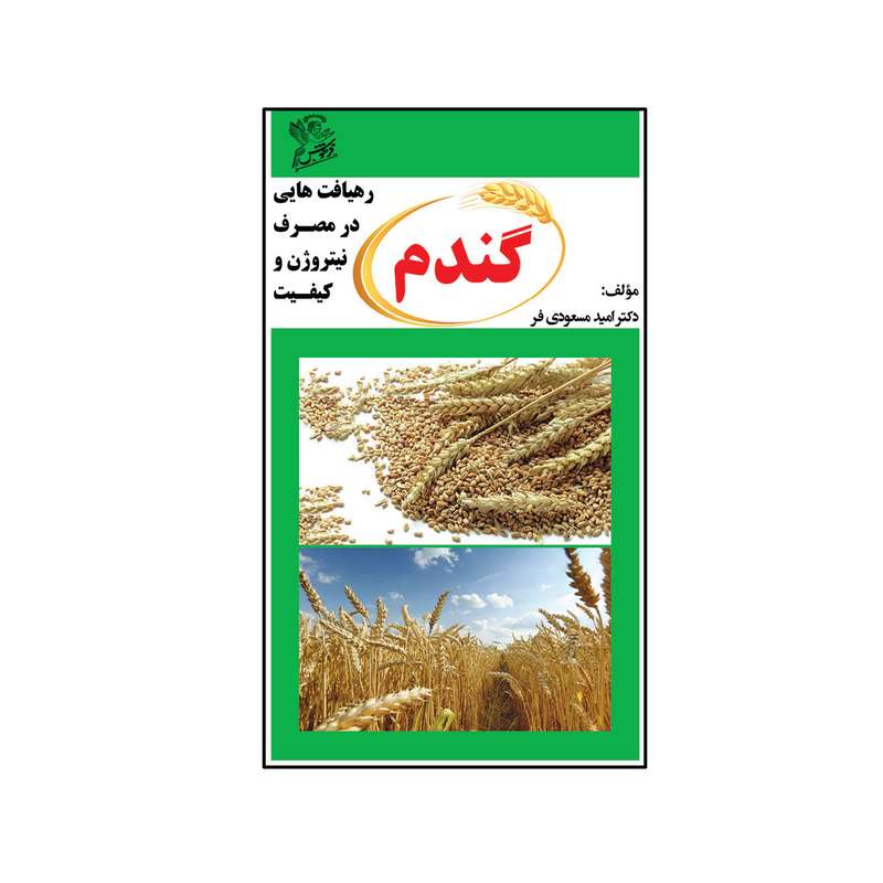 کتاب گندم رهیافت هایی در مصرف نیتروژن و کیفیت  اثر  دکتر امید مسعودی فر نشر فرهوش