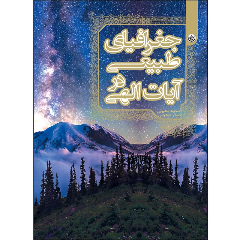 کتاب جغرافیای طبیعی در آیات الهی اثر صدیقه محبوبی و ابوذر کوشکی انتشارات بعثت