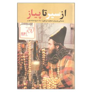 کتاب از سیر تا پیاز اثر محمد ابراهیم باستانی پاریزی نشر علم