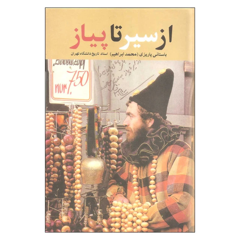 کتاب از سیر تا پیاز اثر محمد ابراهیم باستانی پاریزی نشر علم