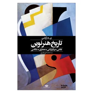 کتاب تاریخ هنر نوین اثر ی.ه.آرناسن نشر نگاه