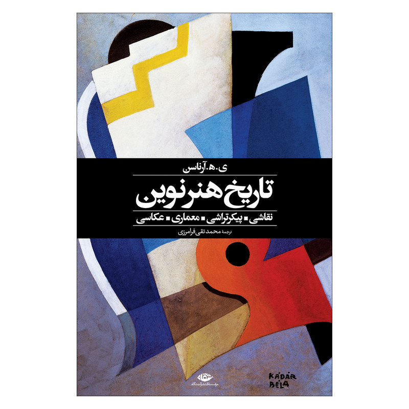 کتاب تاریخ هنر نوین اثر ی.ه.آرناسن نشر نگاه