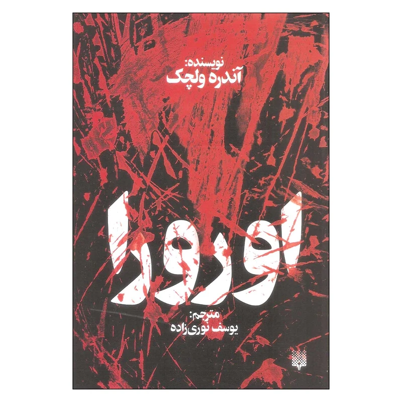 کتاب اورورا اثر آندره ولچک نشر پیدایش