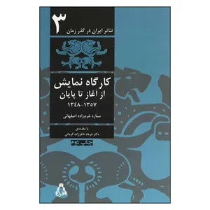 کتاب تئاتر ایران در گذر زمان کارگاه نمایش اثر ستاره خرم زاده اصفهانی انتشارات افراز