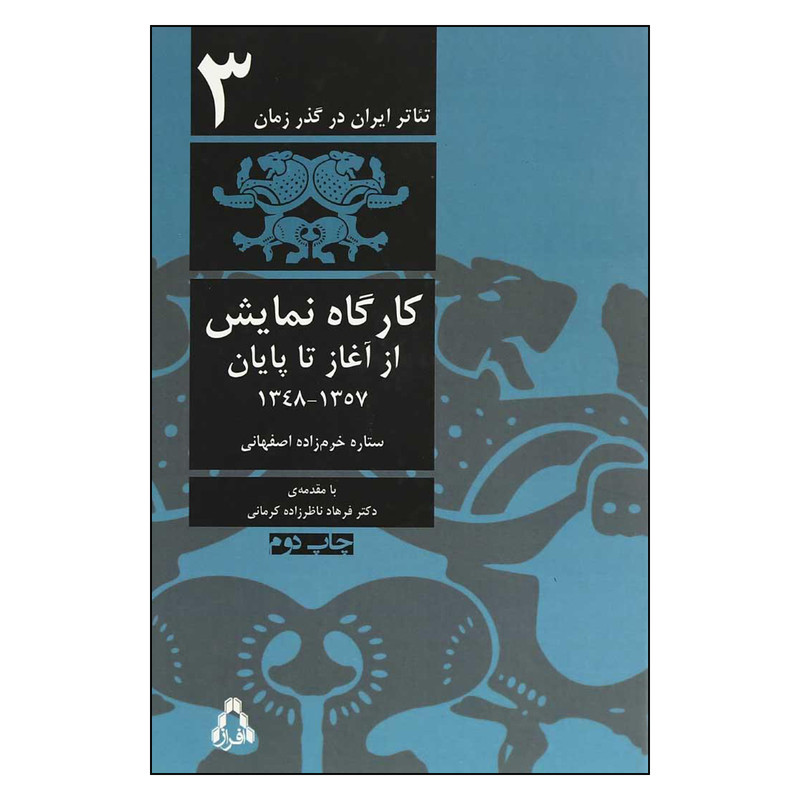 کتاب تئاتر ایران در گذر زمان کارگاه نمایش اثر ستاره خرم زاده اصفهانی انتشارات افراز
