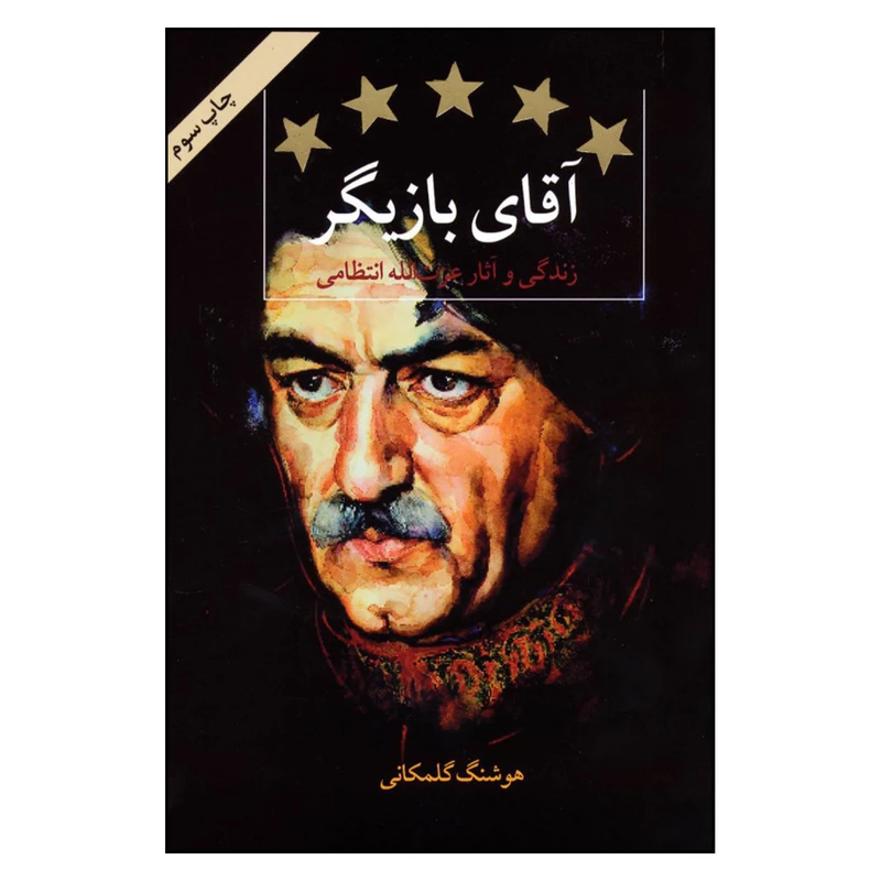 کتاب آقاي بازيگر اثر هوشنگ گلمكاني نشر قطره