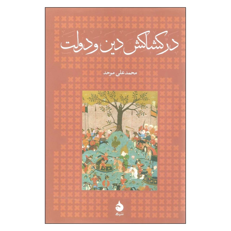 کتاب در کشاکش دین و دولت اثر محمد علی موحد نشر ماهی